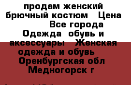 продам женский брючный костюм › Цена ­ 500 - Все города Одежда, обувь и аксессуары » Женская одежда и обувь   . Оренбургская обл.,Медногорск г.